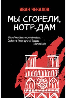 Мы сгорели, Нотр-Дам