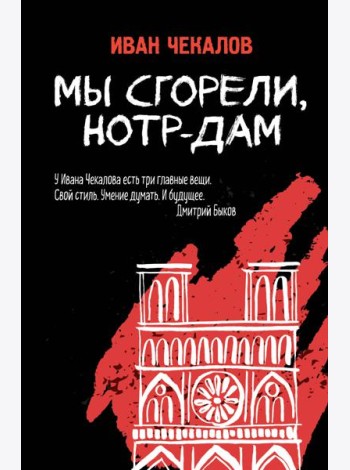 Мы сгорели, Нотр-Дам