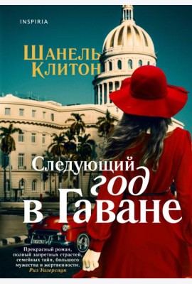 Следующий год в Гаване