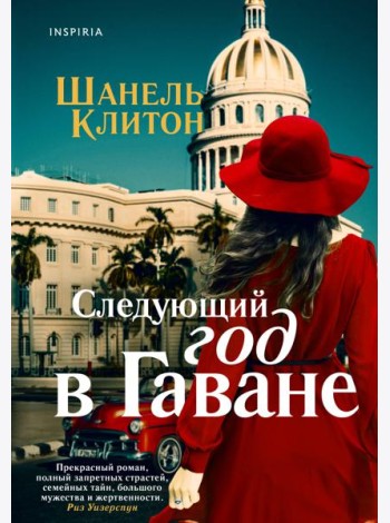 Следующий год в Гаване