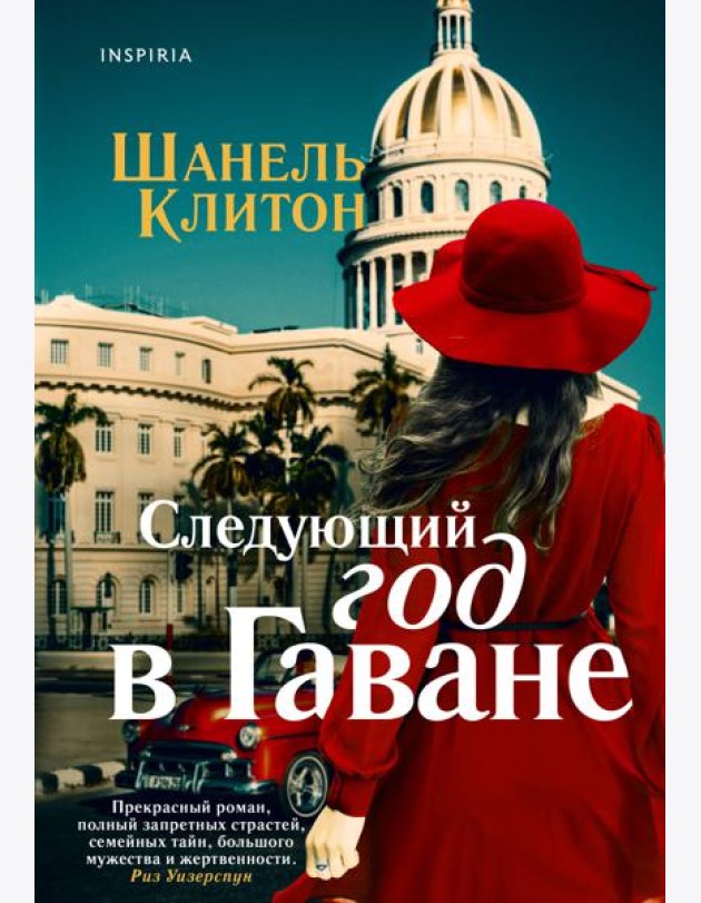 Следующий год в Гаване