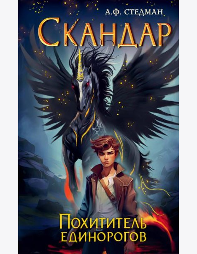 Скандар. Похититель единорогов