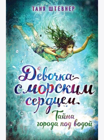 Тайна города под водой (#2)