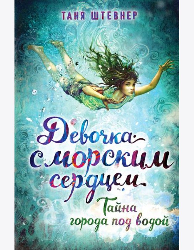 Тайна города под водой (#2)