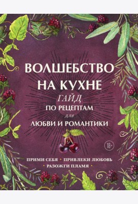 Волшебство на кухне. Гайд по рецептам для любви и романтики