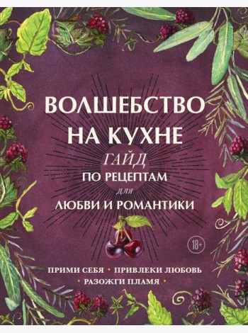 Волшебство на кухне. Гайд по рецептам для любви и романтики