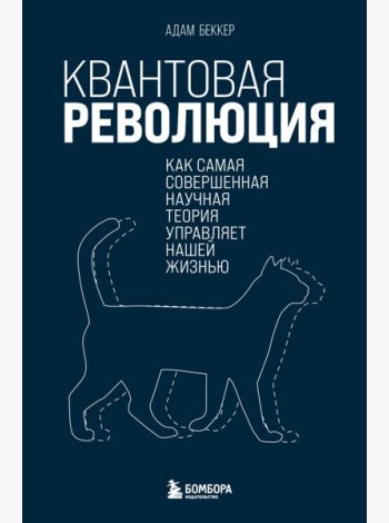 Квантовая революция. Как самая совершенная научная теория управляет нашей жизнью