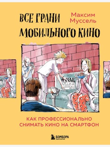 Все грани мобильного кино. Как профессионально снимать кино на смартфон