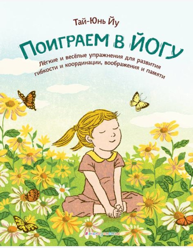 Поиграем в йогу. Легкие и веселые упражнения для развития гибкости и координации, воображения и памяти