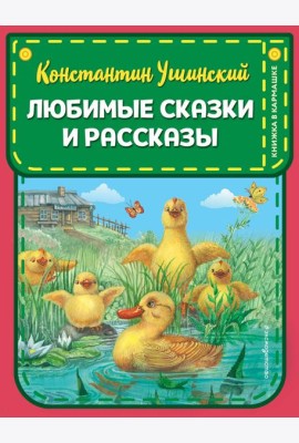 Любимые сказки и рассказы (ил. В. и М. Белоусовых, А. Басюбиной)