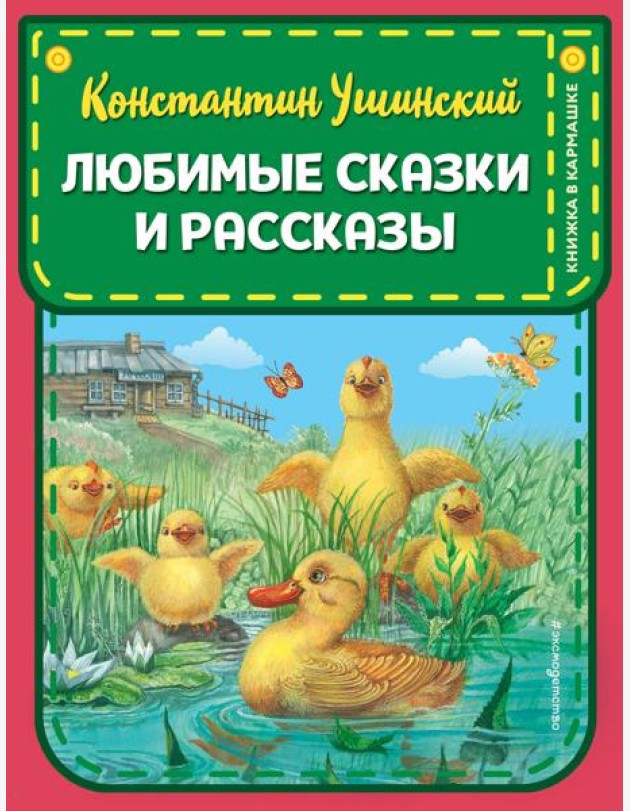 Любимые сказки и рассказы (ил. В. и М. Белоусовых, А. Басюбиной)