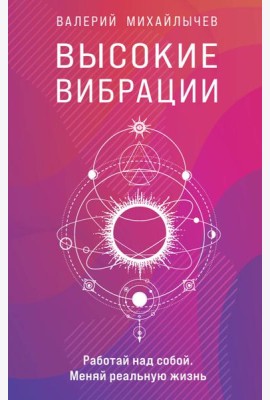 Высокие вибрации