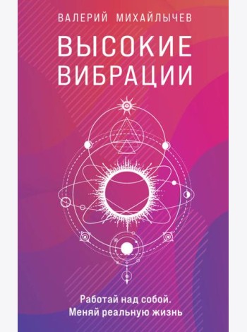 Высокие вибрации