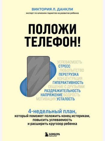 Положи телефон! 4-недельный план, который поможет положить конец истерикам, повысить успеваемость и расширить кругозор ребенка