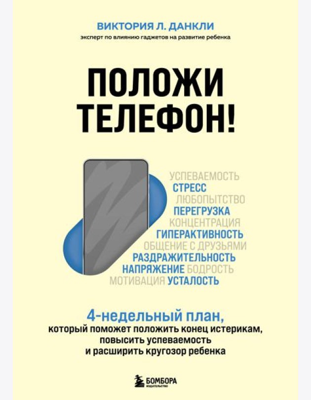 Положи телефон! 4-недельный план, который поможет положить конец истерикам, повысить успеваемость и расширить кругозор ребенка