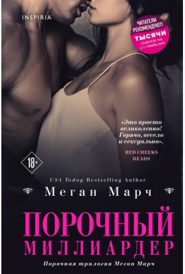 Порочный миллиардер (#1)