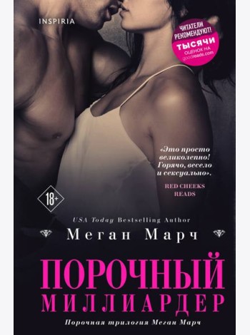 Порочный миллиардер (#1)