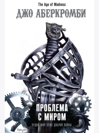 Проблема с миром