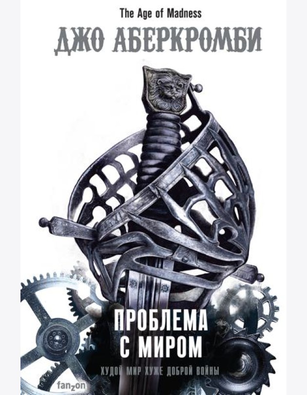 Проблема с миром