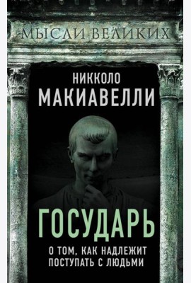 Государь. О том, как надлежит поступать с людьми