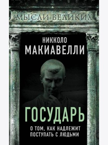 Государь. О том, как надлежит поступать с людьми