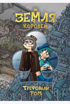Земля Королей. Кн. 1: Трефовый том: комикс