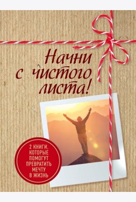 Начни с чистого листа! 2 книги, которые помогут превратить мечту в жизнь (Комплект из 2 кн.)