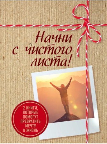 Начни с чистого листа! 2 книги, которые помогут превратить мечту в жизнь (Комплект из 2 кн.)