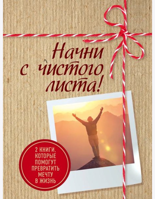 Начни с чистого листа! 2 книги, которые помогут превратить мечту в жизнь (Комплект из 2 кн.)
