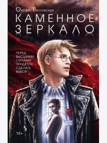 Каменное зеркало