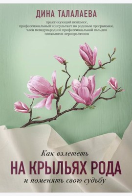 Как взлететь на крыльях рода и поменять свою судьбу