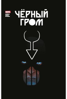 Черный Гром. Золотая коллекция Marvel: комиксы