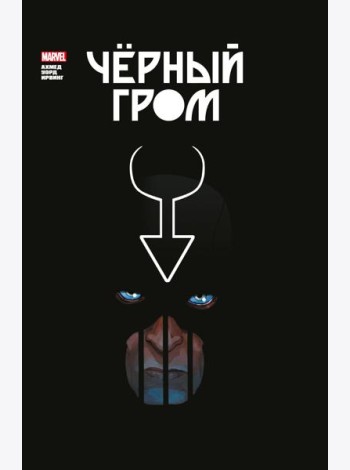 Черный Гром. Золотая коллекция Marvel: комиксы