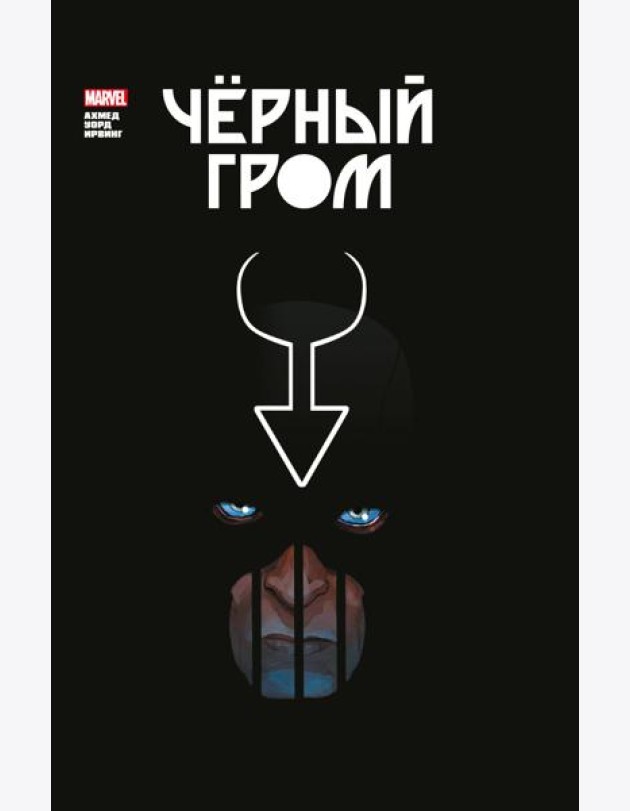 Черный Гром. Золотая коллекция Marvel: комиксы