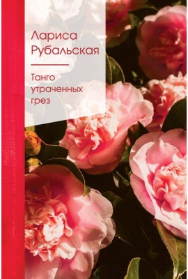 Танго утраченных грез: стихи