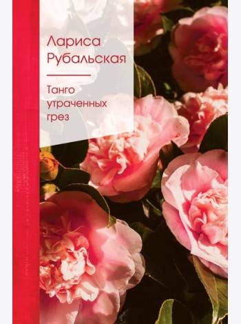 Танго утраченных грез: стихи
