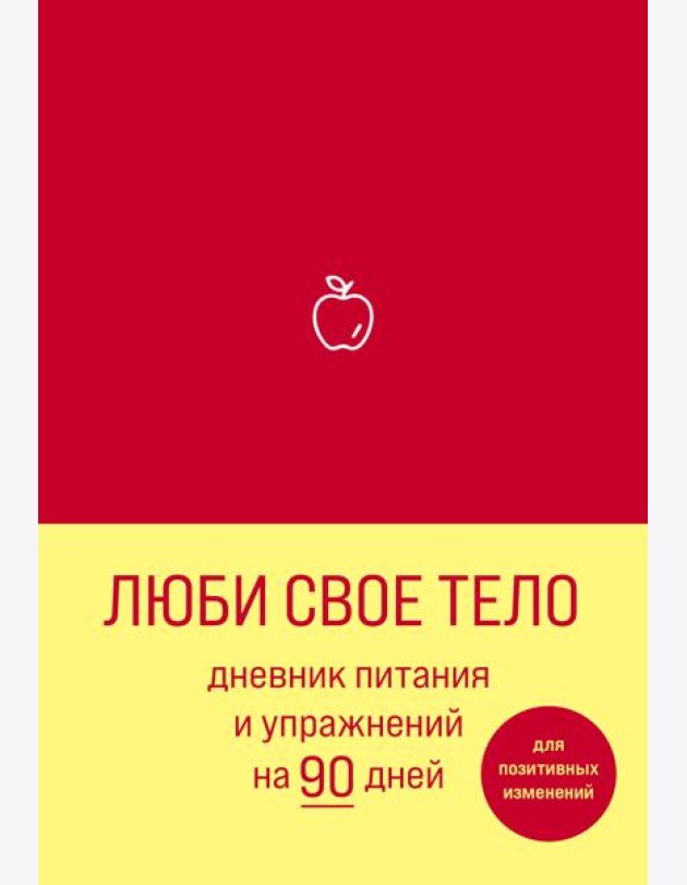 Люби свое тело. Дневник питания и упражнений на 90 дней (алый)