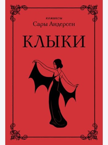 Клыки. Невероятная история любви вампирши и оборотня (от автора Время мазни Sarah's Scribbles)