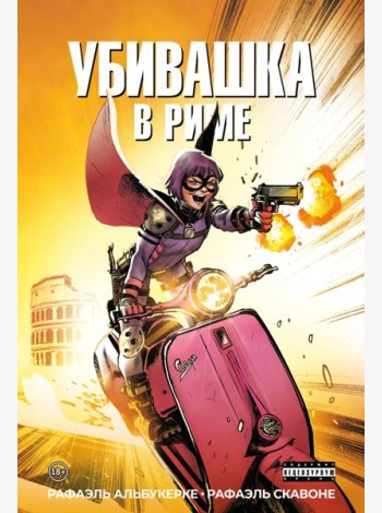 Убивашка в Риме