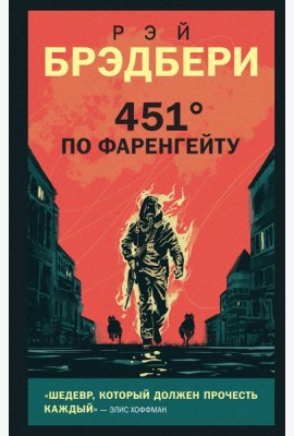 451' по Фаренгейту
