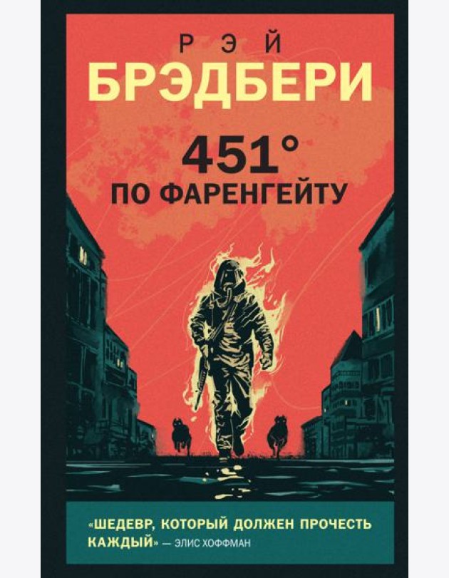 451' по Фаренгейту