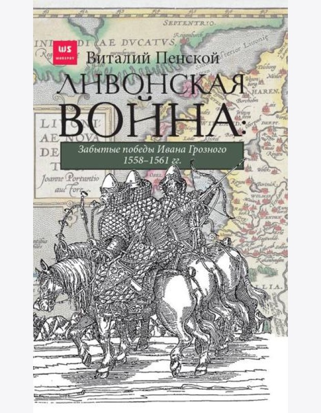Ливонская война: Забытые победы Ивана Грозного 1558-1561 гг.