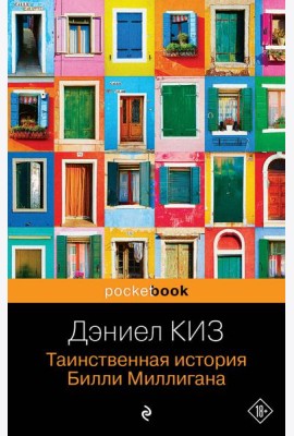 Таинственная история Билли Миллигана