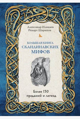 Большая книга скандинавских мифов. Более 150 преданий и легенд