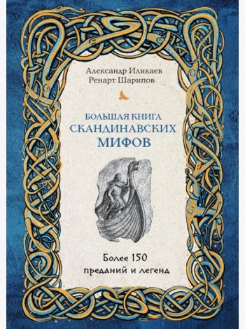 Большая книга скандинавских мифов. Более 150 преданий и легенд