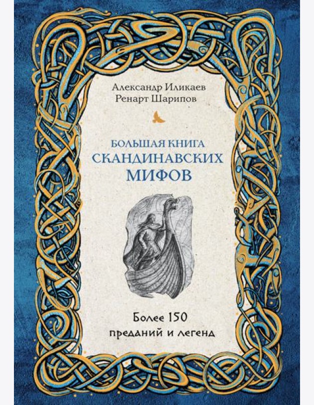 Большая книга скандинавских мифов. Более 150 преданий и легенд