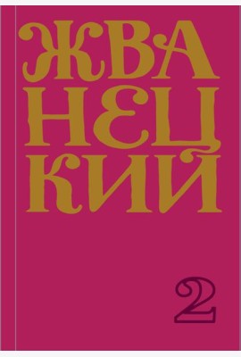 Сборник 70-х годов. Т. 2