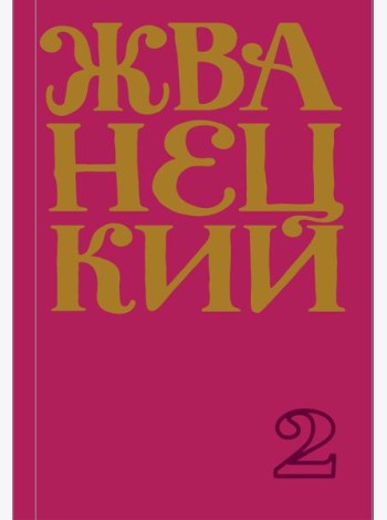 Сборник 70-х годов. Т. 2