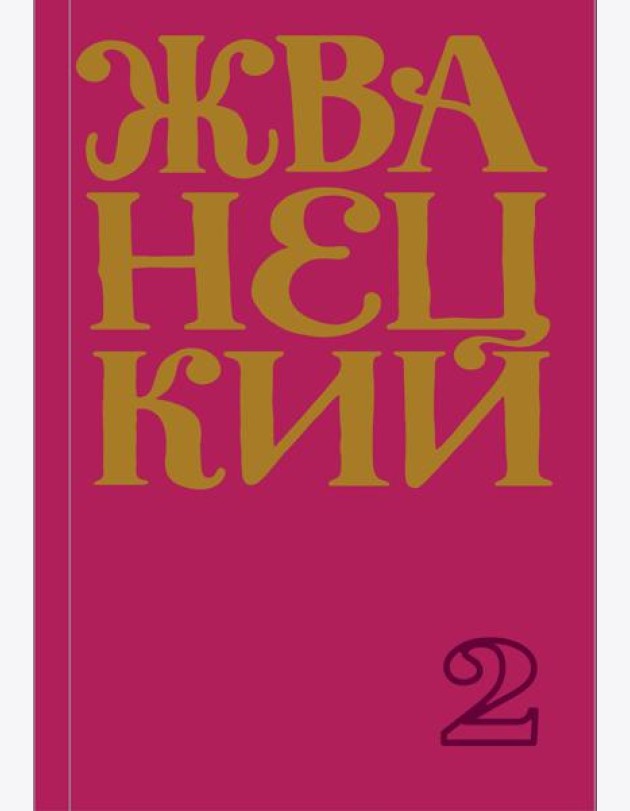 Сборник 70-х годов. Т. 2