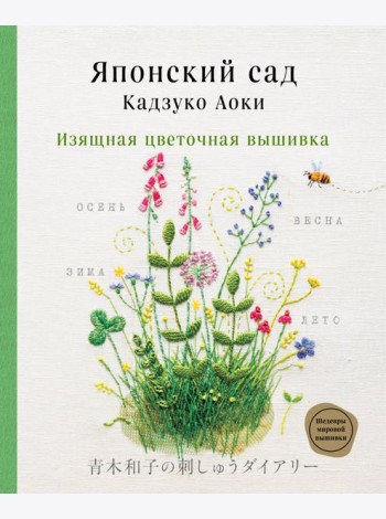 Японский сад Кадзуко Аоки. Изящная цветочная вышивка